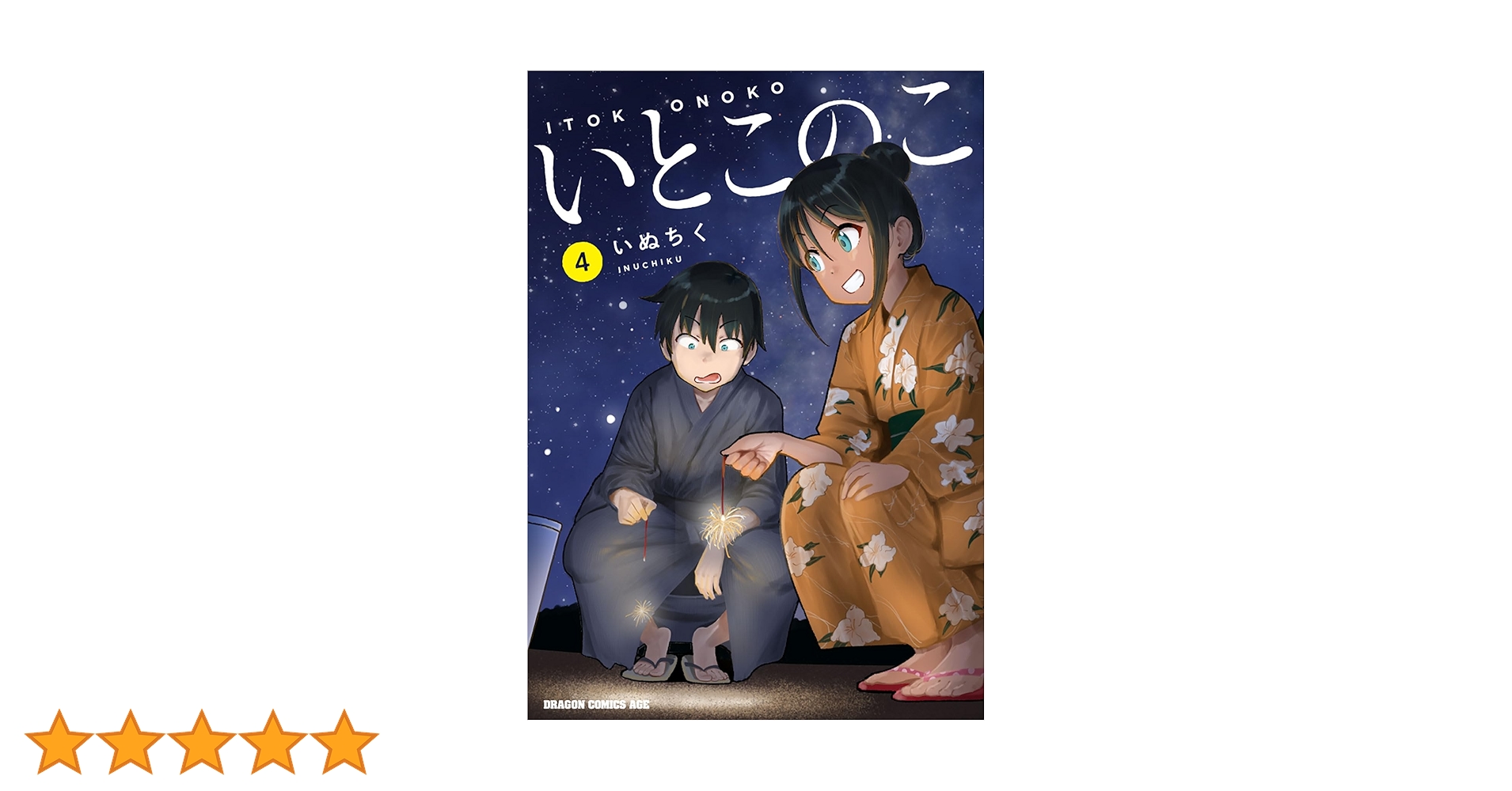 【全巻初版未開封】いとこのこ 1〜4巻 コミック】いとこのこ(1～4巻)セット | 全巻セットまとめ買い